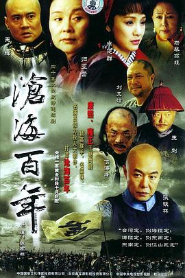 2004年国产电视剧《沧海百年》 全第36集