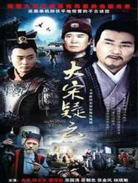 1996年国产电视剧《大宋疑云》 全第12集