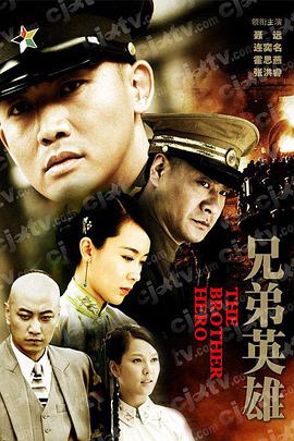 2011年国产电视剧《兄弟英雄》 全第35集
