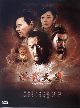 2011年国产电视剧《洪武大案》 全第30集