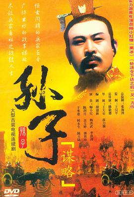 2001年国产电视剧《孙子谋略》 全第19集