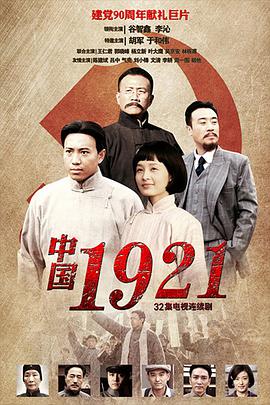 2011年国产电视剧《中国1921》 全第26集