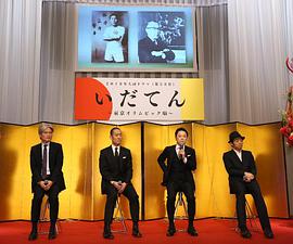 2019年日本电视剧《韦驮天：东京奥运的故事》 全第47集