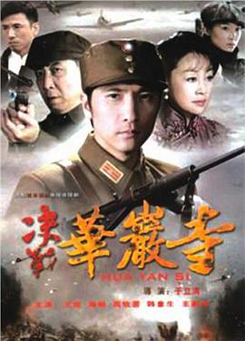 2010年国产电视剧《决战华岩寺》 全第24集