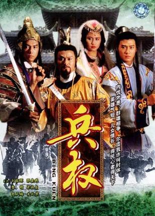 1988年中国香港电视剧《兵权》 全第20集
