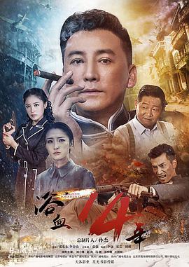 2017年国产电视剧《浴血十四年》 全第40集