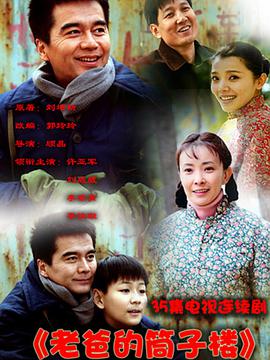 2011年国产电视剧《老爸的筒子楼》 全第21集