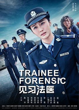 2017年国产电视剧《见习法医》 全第19集