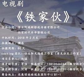 2018年国产电视剧《铁家伙》 全第37集