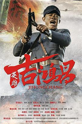 2015年国产电视剧《英雄吉鸿昌》 全第42集