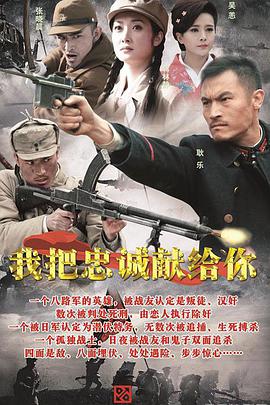 2015年国产电视剧《我把忠诚献给你》 全第34集