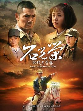 2013年国产电视剧《石光荣的战火青春》 全第24集
