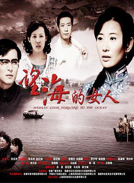 2014年国产电视剧《望海的女人》 全第36集
