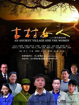 2010年国产电视剧《古村女人》 全第26集