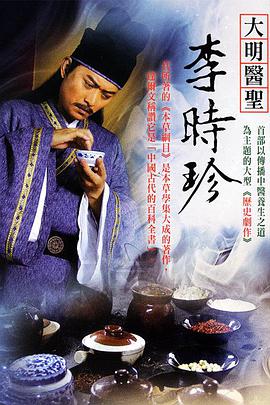 2009年国产电视剧《大明医圣李时珍》 全第47集