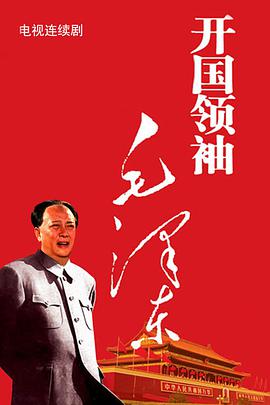 1999年国产电视剧《开国领袖毛泽东》 全第22集