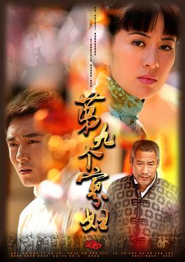2012年国产电视剧《第九个寡妇》 全第33集