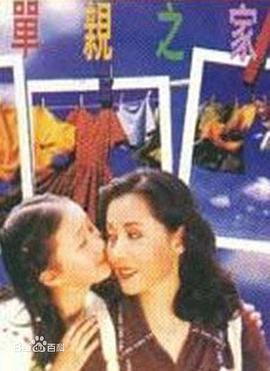 1996年国产电视剧《单亲之家》 全第22集