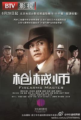 2012年国产电视剧《枪械师》 全第36集