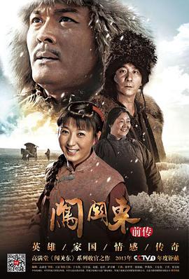 2013年国产电视剧《闯关东前传》 全第40集