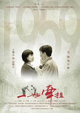 2010年国产电视剧《一世牵挂》 全第40集
