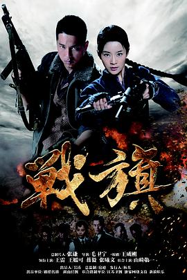 2012年国产电视剧《战旗》 全第43集