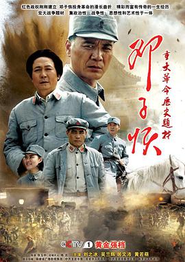 2010年国产电视剧《邓子恢》 全第25集