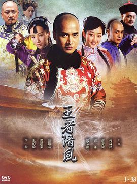 2012年国产电视剧《王者清风》 全第38集