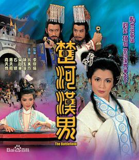 1985年中国香港电视剧《楚河汉界》 全第30集