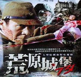 1991年国产电视剧《荒原城堡731》 全第10集