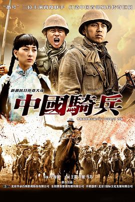 2012年国产电视剧《中国骑兵》 全第30集