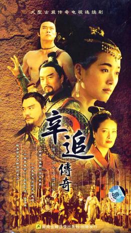 2004年国产电视剧《辛追传奇》 全第45集