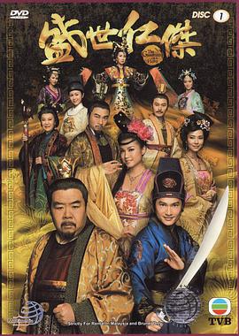 2009年中国香港电视剧《盛世仁杰》 全第20集
