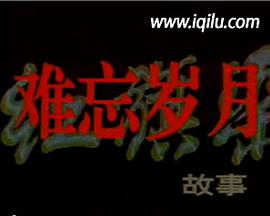 1998年国产电视剧《难忘岁月——红旗渠的故事》 全第11集