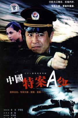 1996年国产电视剧《特案A组》 全第21集