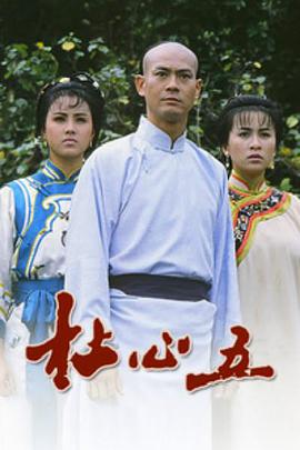 1987年中国香港电视剧《杜心五》 全第18集