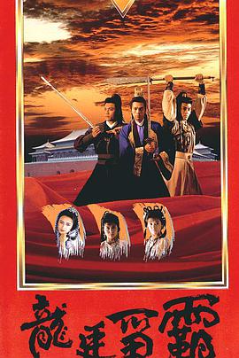1988年中国香港电视剧《龙廷争霸》 全第20集