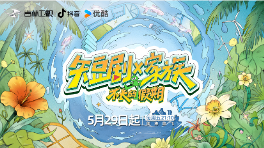 2026年大陆综艺《短剧X家族》 连载至20260619第4期