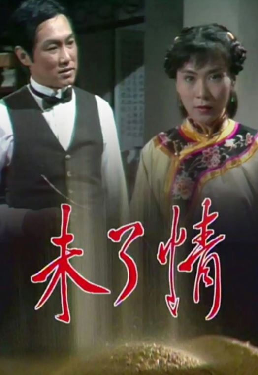 1981年中国香港电视剧《未了情》 全第15集