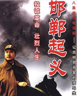 1989年大陆电视剧《邯郸起义》 连载至第05集