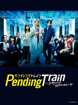 2023年日本电视剧《Pending Train-8点23分，明天和你》 连载至第10集