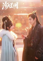 2026年国产电视剧《沧月星澜》 连载至第23集