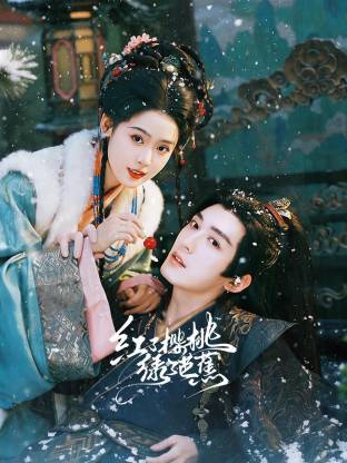 2026年国产电视剧《红了樱桃绿了芭蕉》 连载至第08集