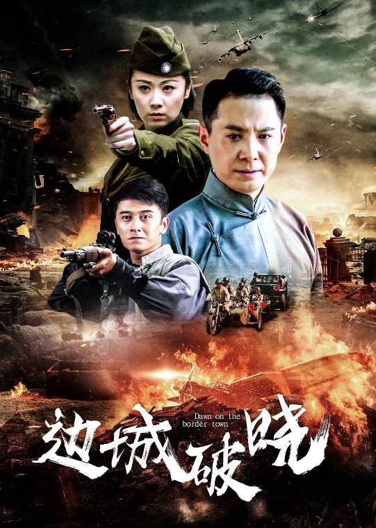 2012年国产电视剧《边城破晓》 全第30集