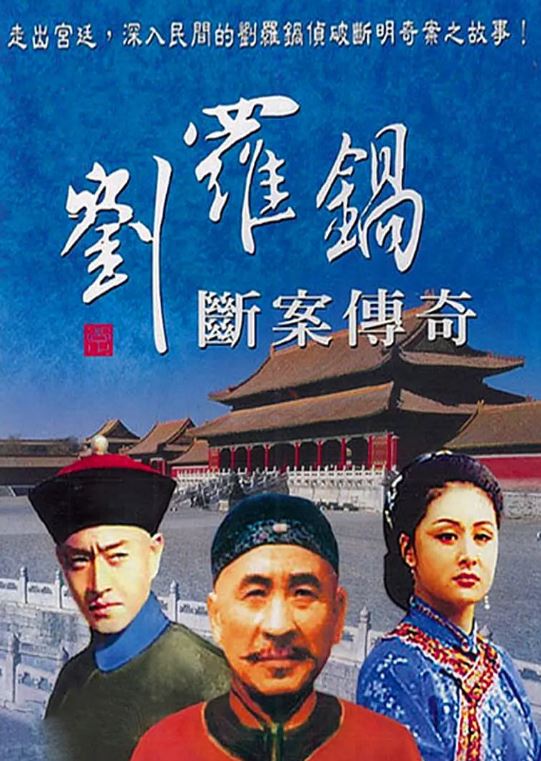 1998年国产电视剧《刘罗锅断案传奇》 全第20集