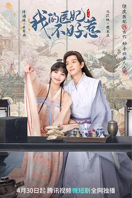 2023年大陆电视剧《我的医妃不好惹》 全第22集