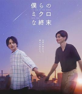 2023年日本电视剧《我们那微不足道的落幕》 全第04集