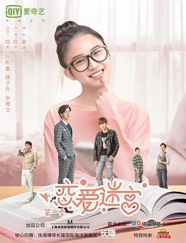 2019年大陆电视剧《恋爱迷宫第一季》 连载至第12集