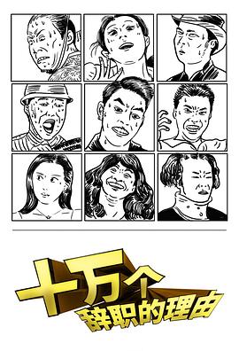 2019年大陆电视剧《十万个辞职的理由》 全第12集