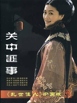 2003年国产电视剧《关中匪事》 全第30集